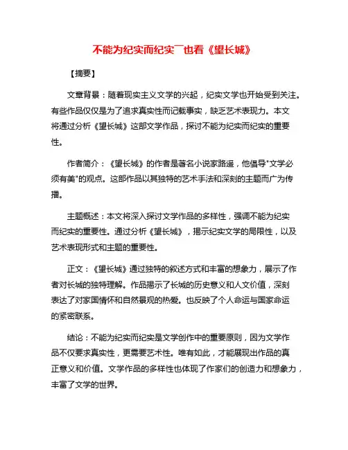 不能为纪实而纪实――也看《望长城》