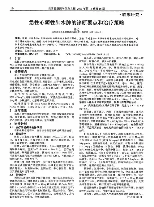 急性心源性肺水肿的诊断要点和治疗策略