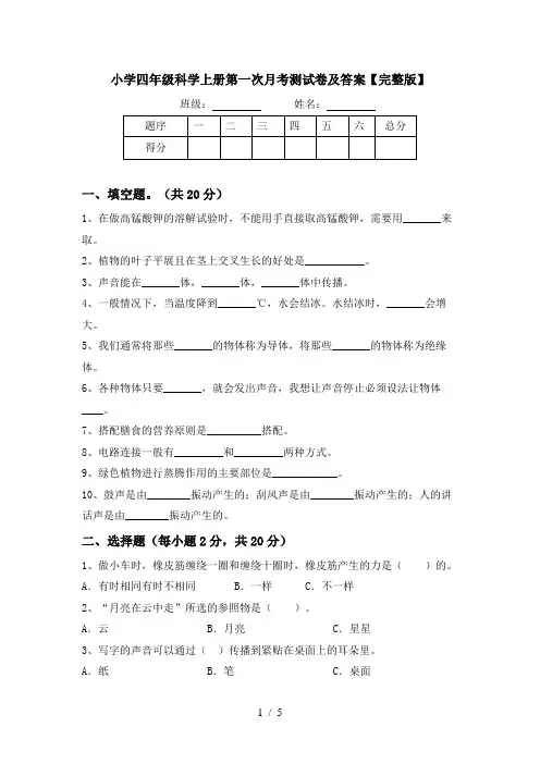 小学四年级科学上册第一次月考测试卷及答案【完整版】