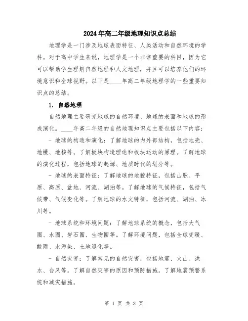 2024年高二年级地理知识点总结