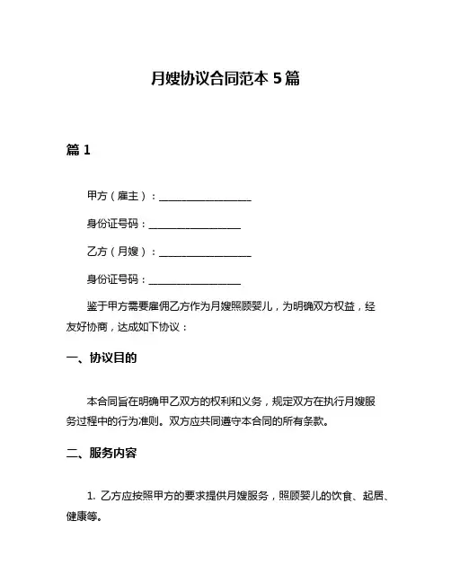 月嫂协议合同范本5篇