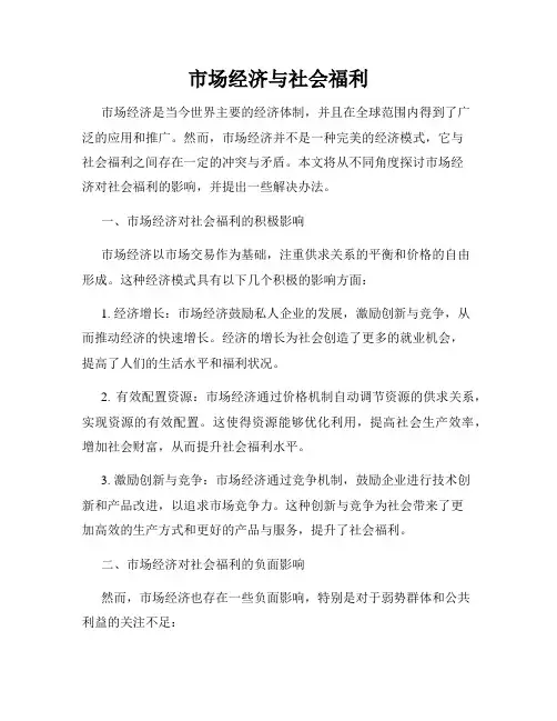 市场经济与社会福利