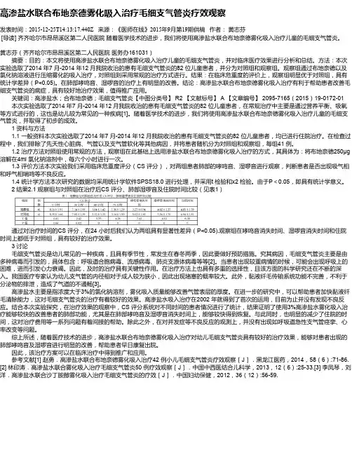 高渗盐水联合布地奈德雾化吸入治疗毛细支气管炎疗效观察