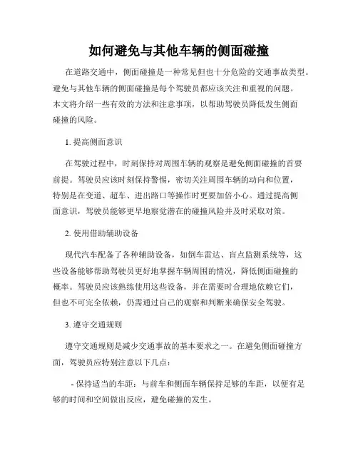 如何避免与其他车辆的侧面碰撞