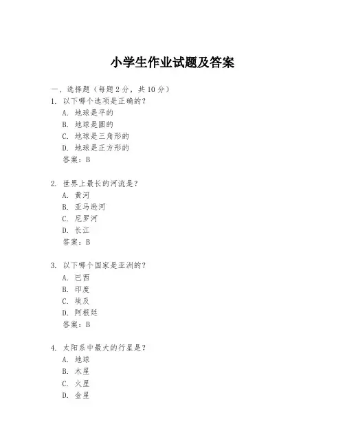 小学生作业试题及答案