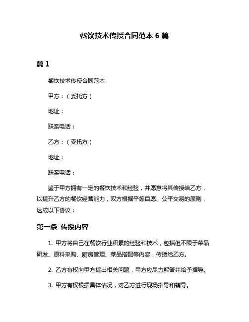 餐饮技术传授合同范本6篇