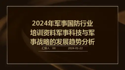 2024年军事国防行业培训资料军事科技与军事战略的发展趋势分析