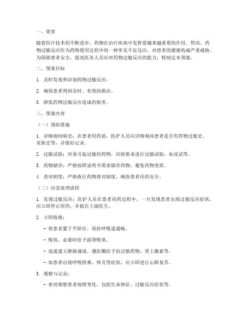 药物过敏应急预案脚本