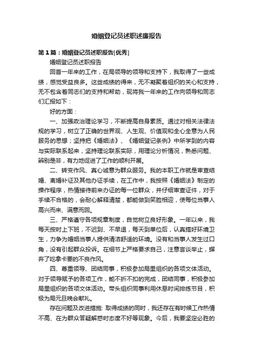 婚姻登记员述职述廉报告