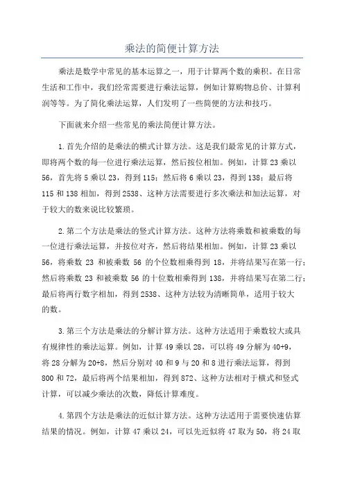 乘法的简便计算方法