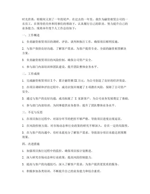 融资租赁年终个人工作总结