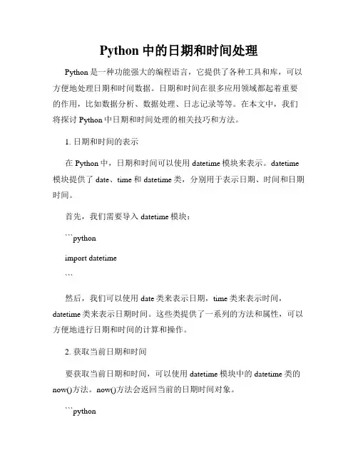 Python中的日期和时间处理