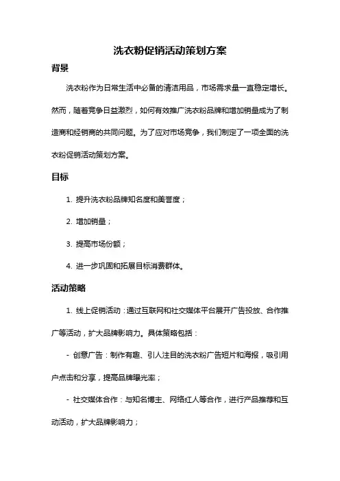 洗衣粉促销活动策划方案