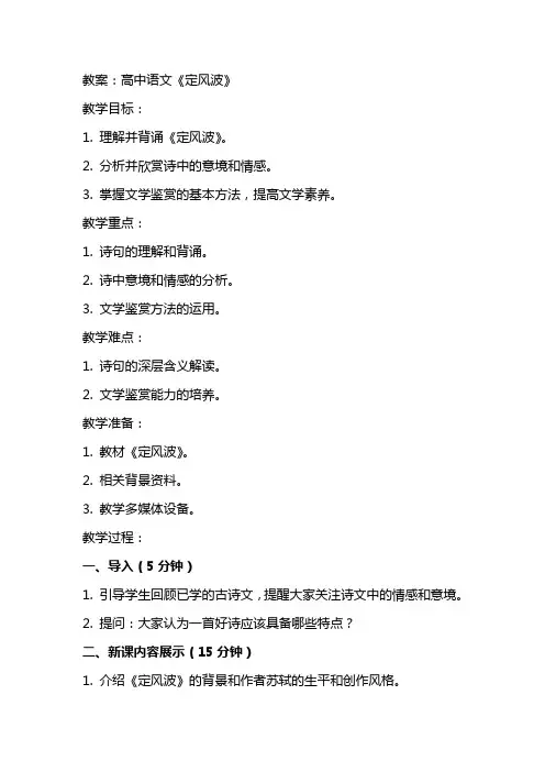高中语文《定风波》教案和说课稿