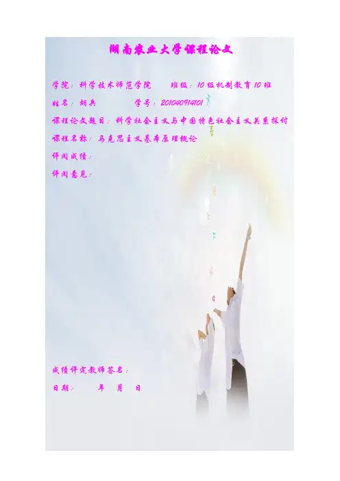 《马克思主义》论文————科学社会主义与中国特色社会主义关系探讨