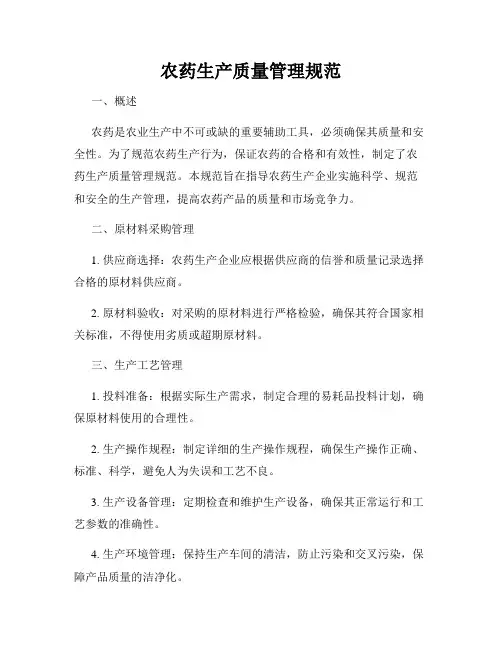 农药生产质量管理规范