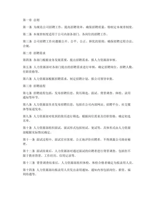 公司招聘规章制度