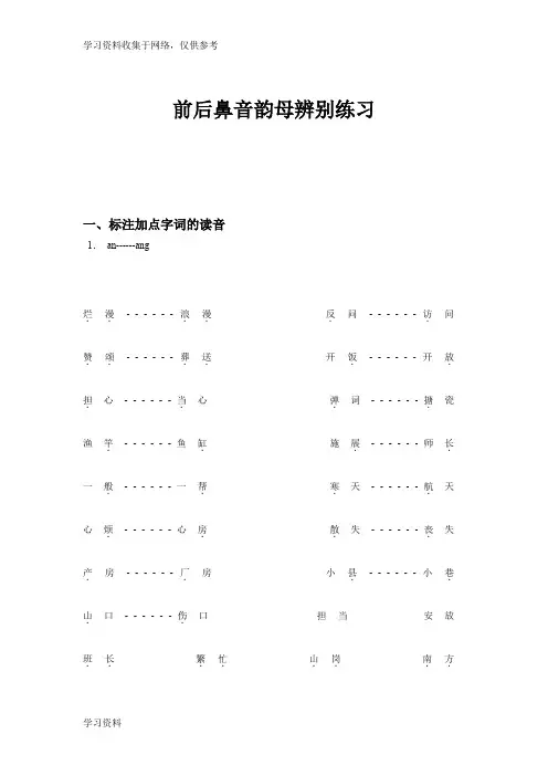 小学拼音前后鼻音韵母专项习题练习