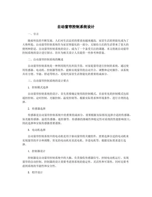 自动窗帘控制系统设计