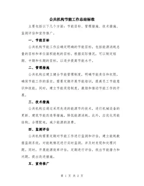公共机构节能工作总结标准