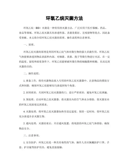 环氧乙烷灭菌方法