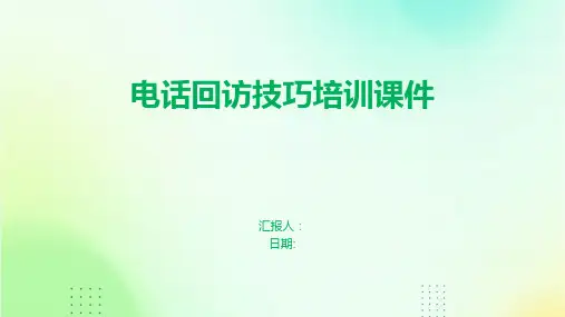 电话回访技巧培训课件