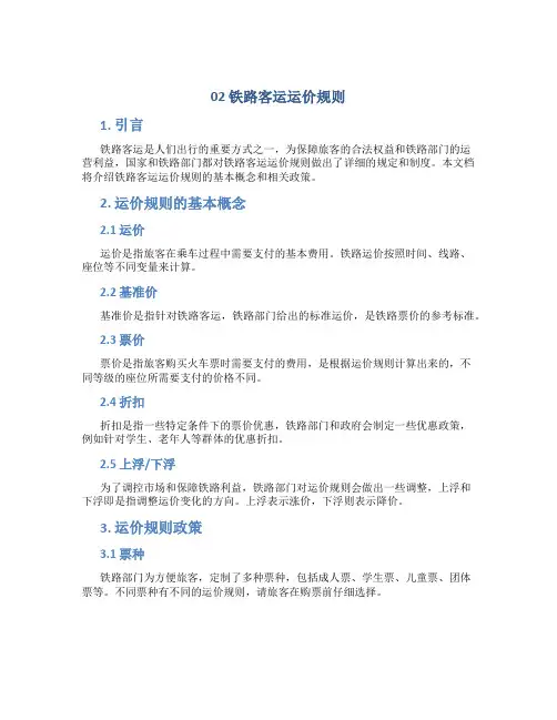 02铁路客运运价规则