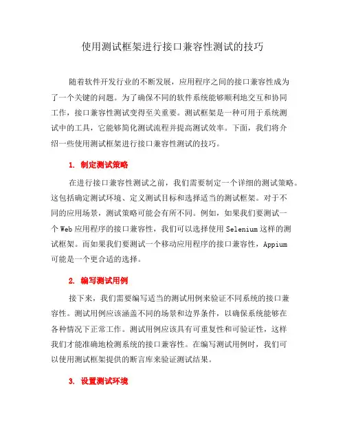 使用测试框架进行接口兼容性测试的技巧(四)