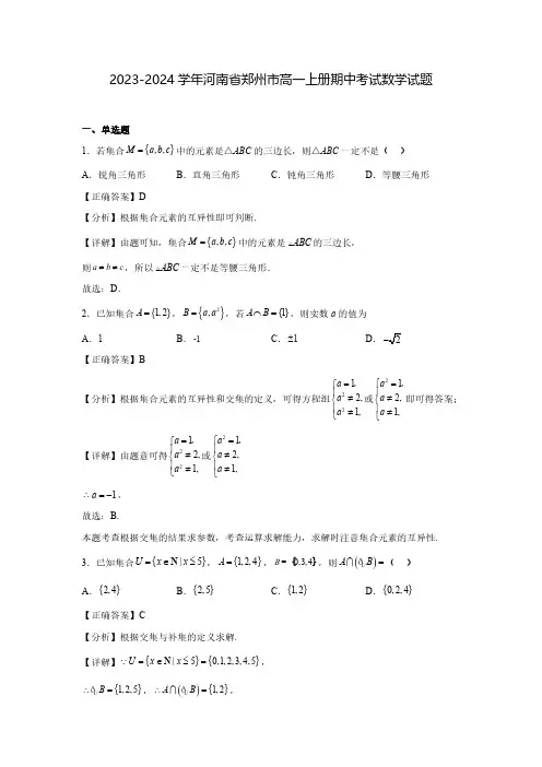 2023-2024学年河南省郑州市高一上册期中考试数学试题(含解析)