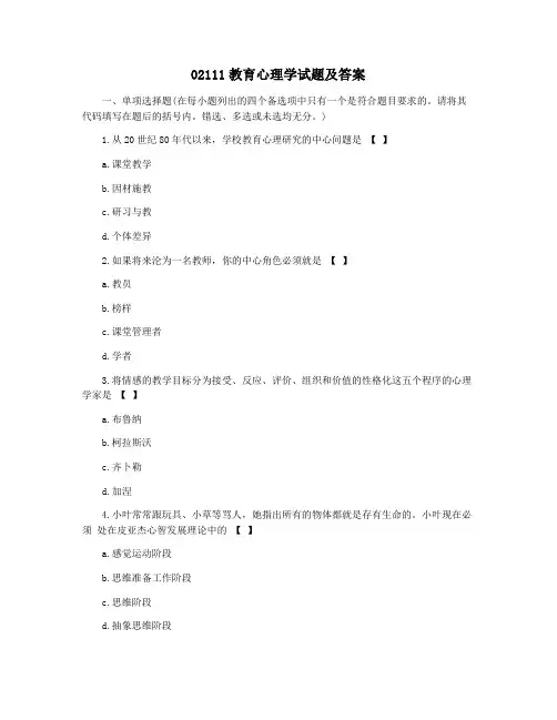 02111教育心理学试题及答案