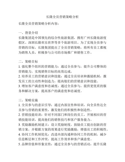 长隆全员营销策略分析