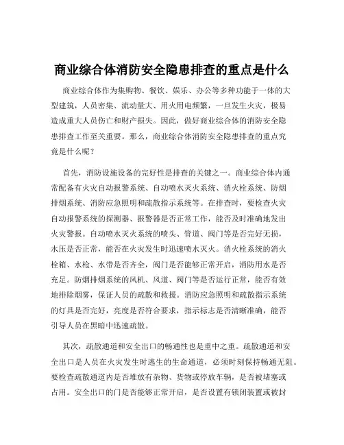 商业综合体消防安全隐患排查的重点是什么