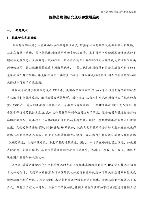 抗体药物的研究现状和发展趋势
