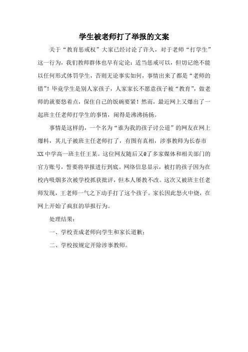 学生被老师打了举报的文案