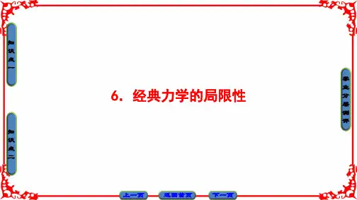 6.6经典力学的局限性
