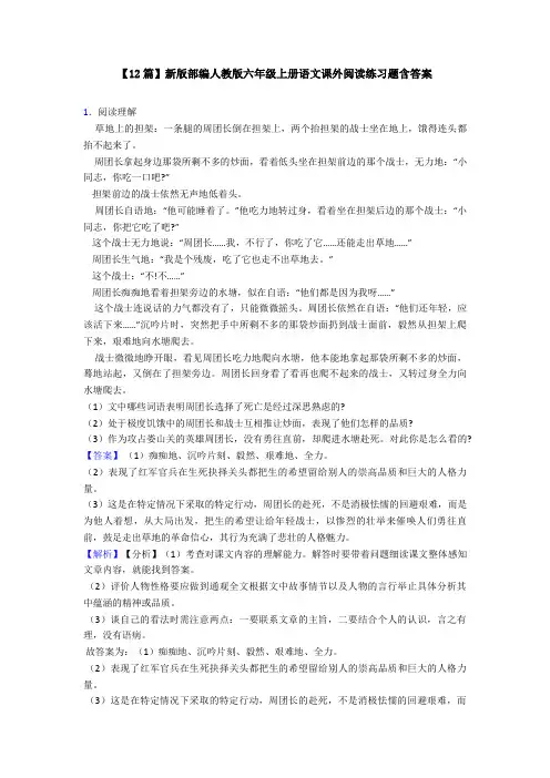 【12篇】新版部编人教版六年级上册语文课外阅读练习题含答案
