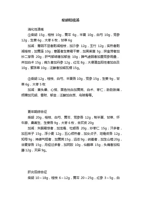 柴胡桂枝汤