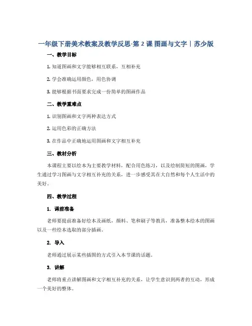 一年级下册美术教案及教学反思-第2课 图画与文字｜苏少版