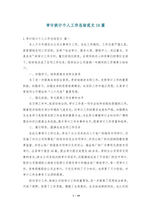 审计统计个人工作总结范文10篇