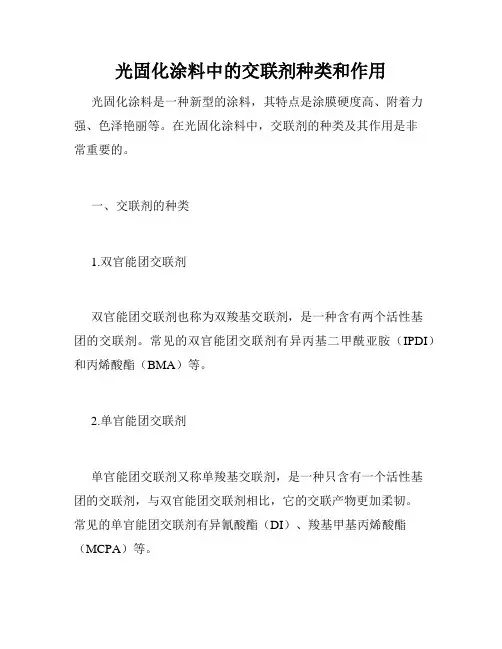 光固化涂料中的交联剂种类和作用