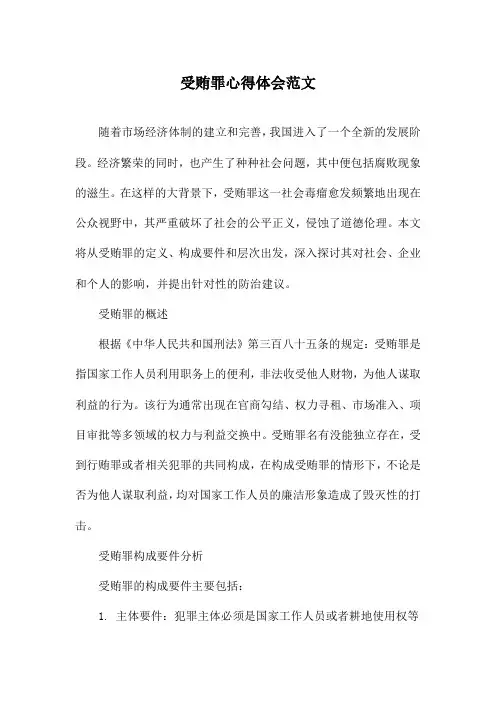 受贿罪心得体会范文
