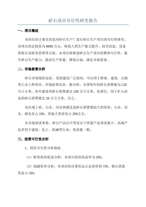碎石项目可行性研究报告