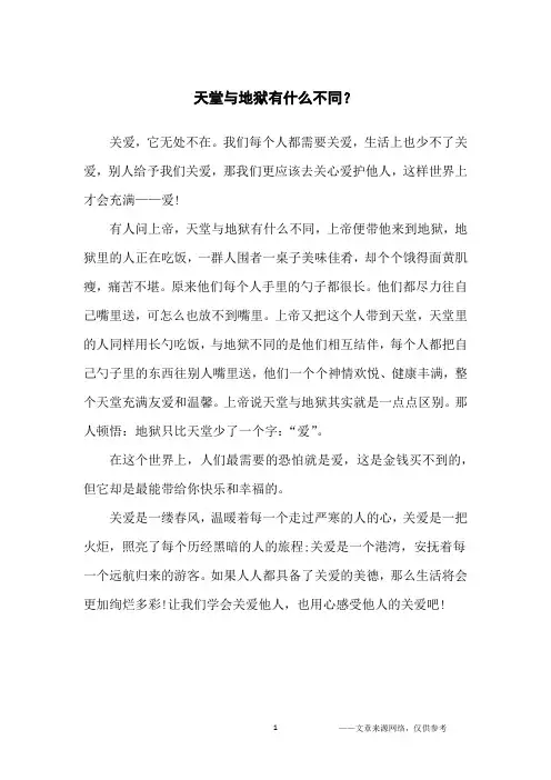 天堂与地狱有什么不同？_哲理故事