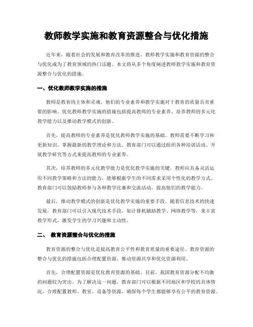 教师教学实施和教育资源整合与优化措施