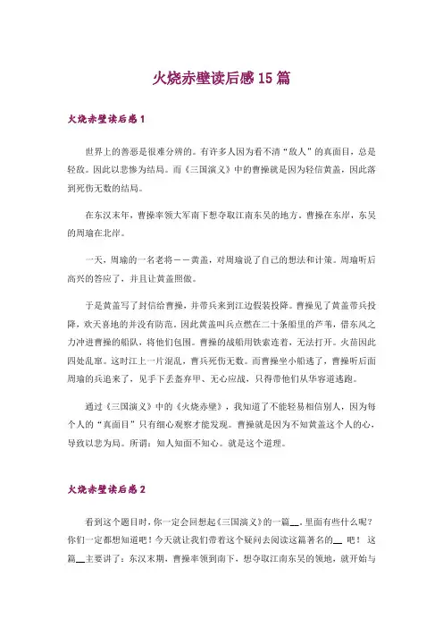 火烧赤壁读后感15篇_4