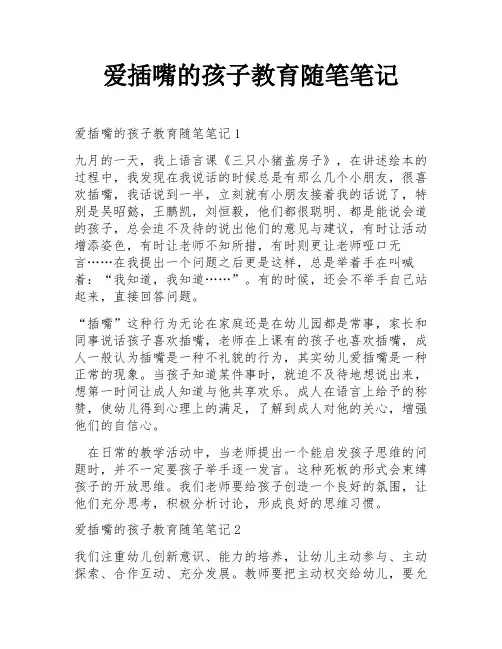 爱插嘴的孩子教育随笔笔记