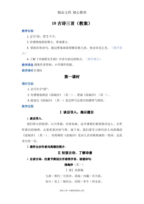 部编人教版六年级上册语文 第18课 古诗三首 教案