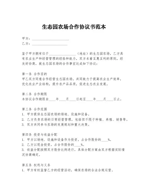 生态园农场合作协议书范本