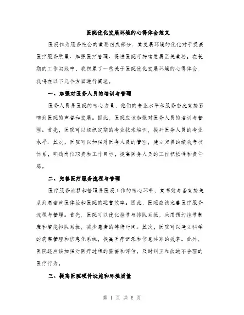 医院优化发展环境的心得体会范文（二篇）