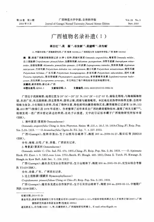 广西植物名录补遗(I)
